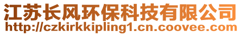 江蘇長風環(huán)保科技有限公司