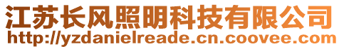 江蘇長風(fēng)照明科技有限公司