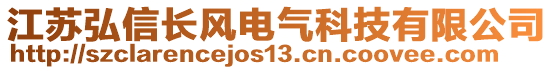 江蘇弘信長風電氣科技有限公司