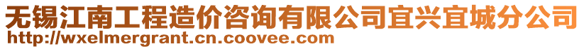 無錫江南工程造價咨詢有限公司宜興宜城分公司