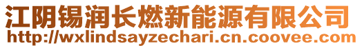 江陰錫潤長燃新能源有限公司