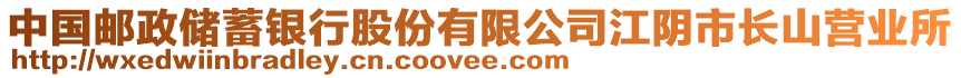 中國郵政儲蓄銀行股份有限公司江陰市長山營業(yè)所