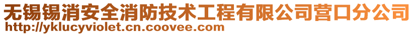 無錫錫消安全消防技術工程有限公司營口分公司