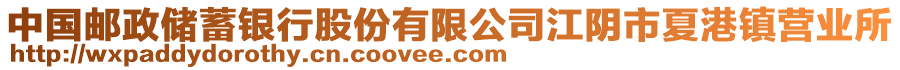 中國(guó)郵政儲(chǔ)蓄銀行股份有限公司江陰市夏港鎮(zhèn)營(yíng)業(yè)所