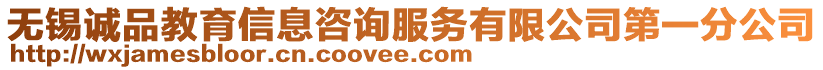 無錫誠品教育信息咨詢服務有限公司第一分公司