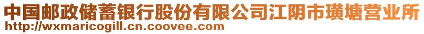 中國郵政儲蓄銀行股份有限公司江陰市璜塘營業(yè)所