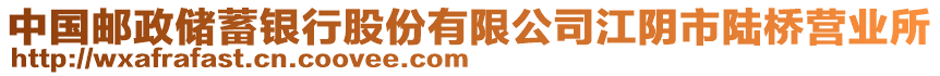 中國郵政儲蓄銀行股份有限公司江陰市陸橋營業(yè)所