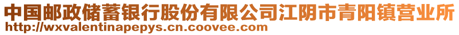 中國(guó)郵政儲(chǔ)蓄銀行股份有限公司江陰市青陽(yáng)鎮(zhèn)營(yíng)業(yè)所