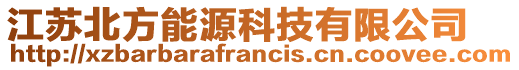 江蘇北方能源科技有限公司