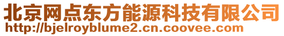 北京網(wǎng)點(diǎn)東方能源科技有限公司