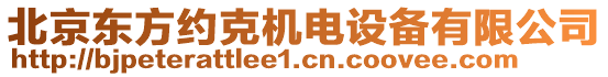 北京東方約克機電設備有限公司