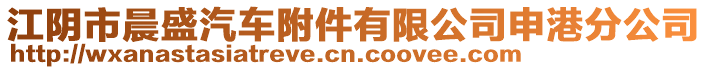 江陰市晨盛汽車附件有限公司申港分公司