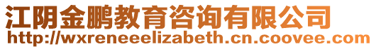 江陰金鵬教育咨詢有限公司