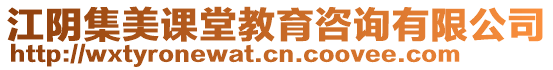 江陰集美課堂教育咨詢有限公司