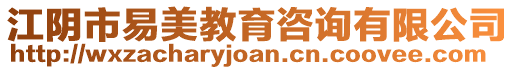 江陰市易美教育咨詢有限公司