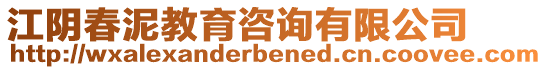 江陰春泥教育咨詢有限公司