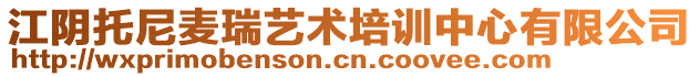 江陰托尼麥瑞藝術(shù)培訓(xùn)中心有限公司