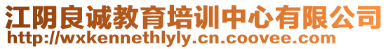 江陰良誠(chéng)教育培訓(xùn)中心有限公司