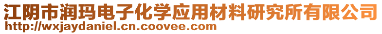 江陰市潤瑪電子化學應用材料研究所有限公司