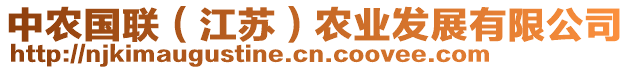 中農(nóng)國聯(lián)（江蘇）農(nóng)業(yè)發(fā)展有限公司