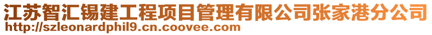 江蘇智匯錫建工程項目管理有限公司張家港分公司