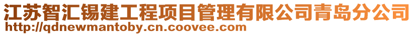 江蘇智匯錫建工程項目管理有限公司青島分公司