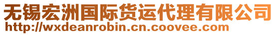 無錫宏洲國際貨運(yùn)代理有限公司