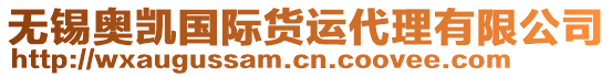 無(wú)錫奧凱國(guó)際貨運(yùn)代理有限公司