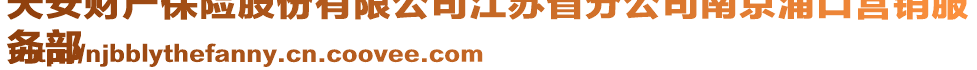 天安財產(chǎn)保險股份有限公司江蘇省分公司南京浦口營銷服
務(wù)部