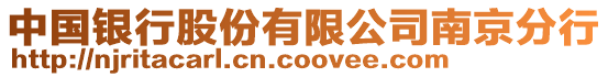 中國(guó)銀行股份有限公司南京分行