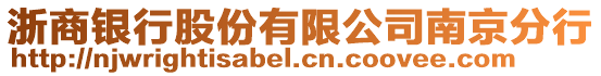 浙商銀行股份有限公司南京分行