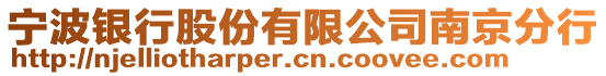 寧波銀行股份有限公司南京分行