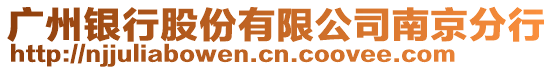 廣州銀行股份有限公司南京分行