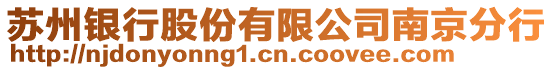 蘇州銀行股份有限公司南京分行