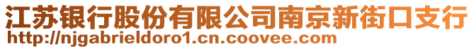 江蘇銀行股份有限公司南京新街口支行