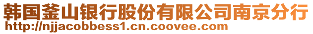 韓國釜山銀行股份有限公司南京分行