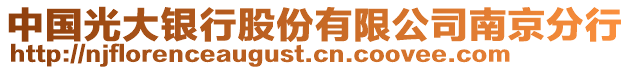 中國(guó)光大銀行股份有限公司南京分行