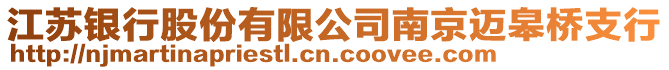 江蘇銀行股份有限公司南京邁皋橋支行