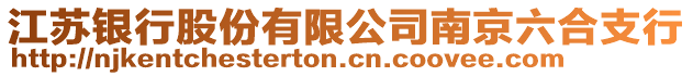 江蘇銀行股份有限公司南京六合支行