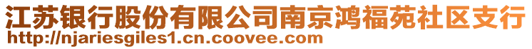 江蘇銀行股份有限公司南京鴻福苑社區(qū)支行