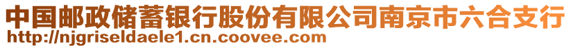 中國郵政儲蓄銀行股份有限公司南京市六合支行