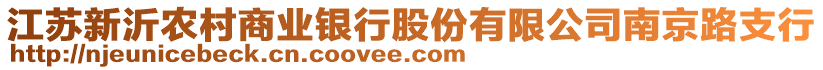 江蘇新沂農(nóng)村商業(yè)銀行股份有限公司南京路支行
