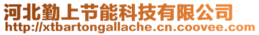 河北勤上節(jié)能科技有限公司