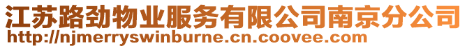 江蘇路勁物業(yè)服務有限公司南京分公司