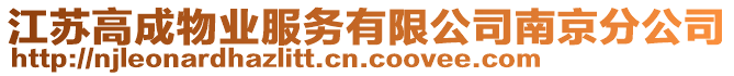 江蘇高成物業(yè)服務(wù)有限公司南京分公司