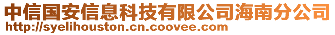 中信國(guó)安信息科技有限公司海南分公司