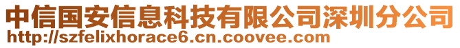 中信國安信息科技有限公司深圳分公司