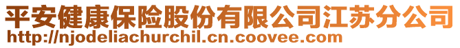 平安健康保險股份有限公司江蘇分公司