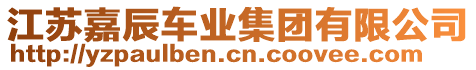 江蘇嘉辰車業(yè)集團有限公司