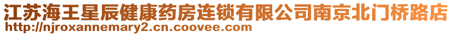 江蘇海王星辰健康藥房連鎖有限公司南京北門橋路店